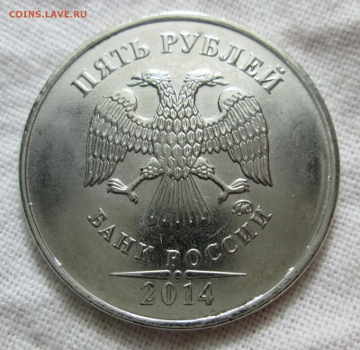 5 рублей 2014 ммд полный раскол до 12.02 в 22.00 мск - IMG_3318.JPG