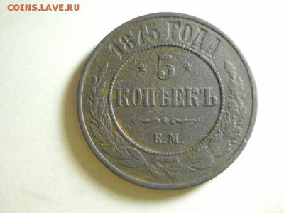 5 копеек ЕМ 1875г до 14.02.15  22.00 моск - DSCN1075 (640x480)