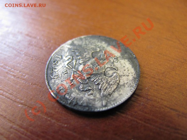 10 коп. 1829 г., R1 по Биткину, вопрос цены - 10 коп 1829 27_05_2010 021