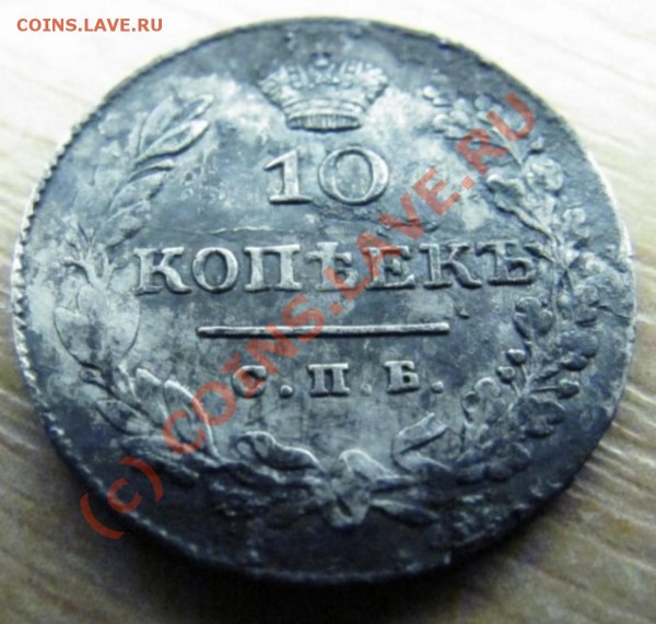 10 коп. 1829 г., R1 по Биткину, вопрос цены - 10 коп 1829 0041