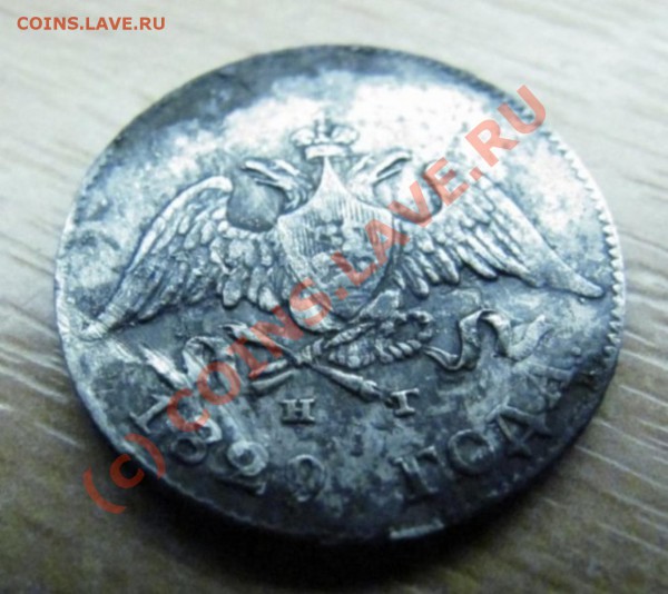 10 коп. 1829 г., R1 по Биткину, вопрос цены - 10 коп 1829 0021