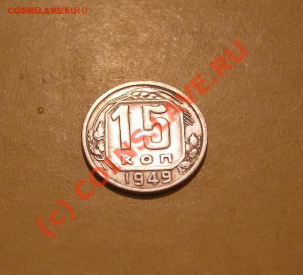 15 копеек 1949 г 01.06.10г в 21.00 мск - 15_1949_1