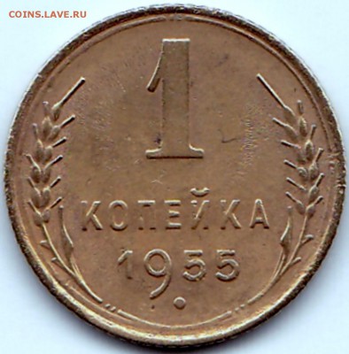 1к1955 2к1957 3к1956 5к1952 до 15.02.15. 22-30 Мск - 1 коп 1955