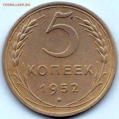 1к1955 2к1957 3к1956 5к1952 до 15.02.15. 22-30 Мск - 5 коп 1952