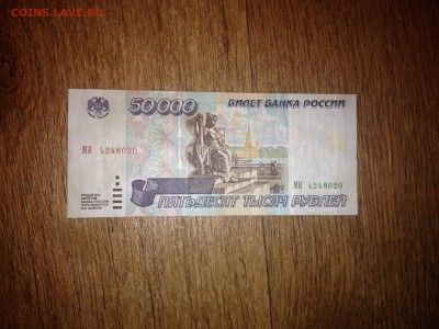 50000 рублей 1995 г с рубля. до 12.02.15 22:00 мск - IMG_5566.JPG