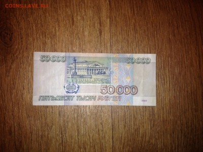 50000 рублей 1995 г с рубля. до 12.02.15 22:00 мск - IMG_5567.JPG