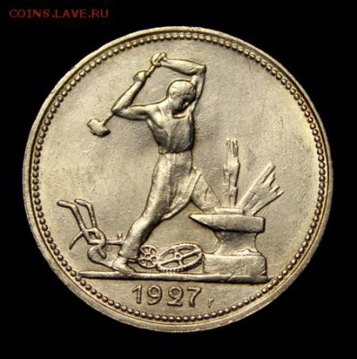 50 копеек 1927___отличная с блеском_____15.02__22.00 - IMG_9525.JPG