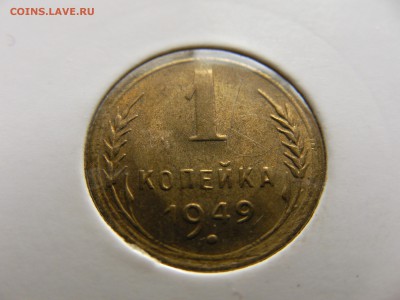 1 копейка 1949. - SANY0727.JPG