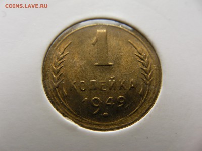 1 копейка 1949. - SANY0722.JPG