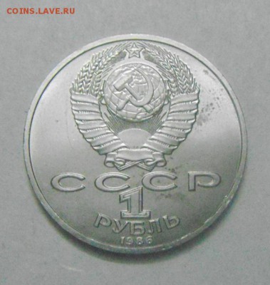 1рубль 1986год.Ломоносов. до 12.02.2015г - DSC04776.JPG