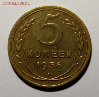5 копеек 1936____отличная_________15.02__22.00 - IMG_9500.JPG