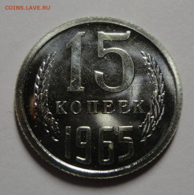 15 копеек 1965 наборная до 13.02.2015 - DSC00019.JPG