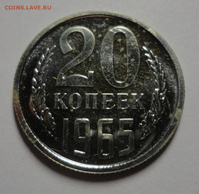 20 копеек 1965 наборная до 13.02.2015 - DSC00022.JPG