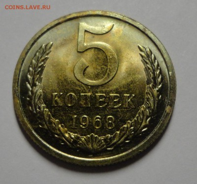 5 копеек 1968 наборная до 13.02.2015 - DSC00024.JPG