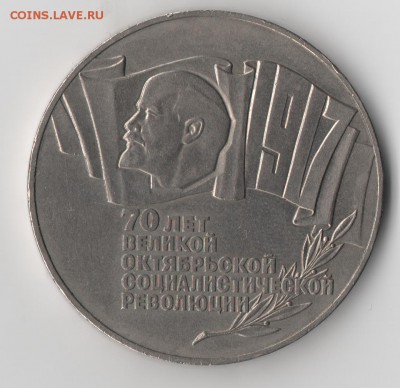 5 руб1987г.(шайба)и 10 коп.1967 юбил. - 00000 007