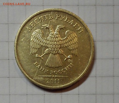 10 рублей 2011г раскол - DSC_0552-9 (5)