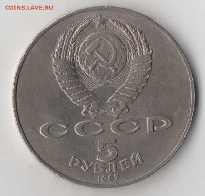 5 руб1987г.(шайба)и 10 коп.1967 юбил. - 00000 008