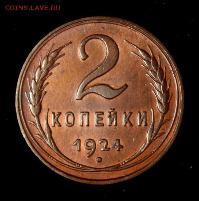 2 копейки 1924_____кабинетная________15.02__22.00 - IMG_9238.JPG