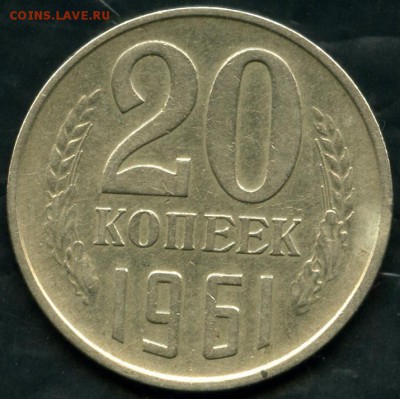 20 копеек 1961 год  шт 1    перепутка - img609