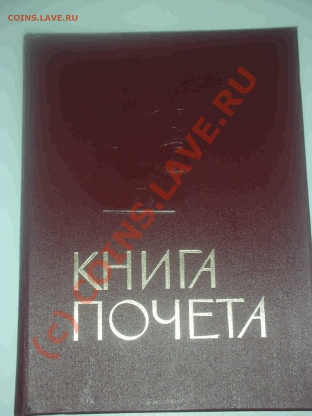 Книга почёта со свидетельствами. Интересна? - DSCN2145