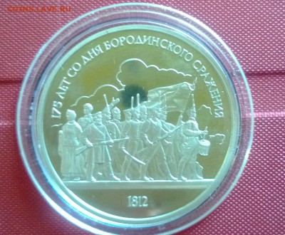 1 р бородино солдаты пруф капсула до 15.02.15 - WP_20150210_039
