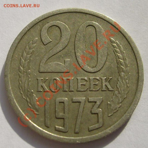 20 коп 1973 оценка - S6301501.JPG