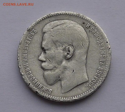 1 рубль 1897 г - P1130875.JPG