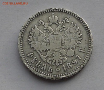 1 рубль 1897 г - P1130876.JPG