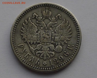 1 рубль 1896(АГ) ремонтный - P1130880.JPG
