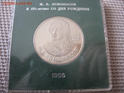 1 рубль 1986 Ломоносов   пруф 15.02.15 в 22:30 - 5058451179