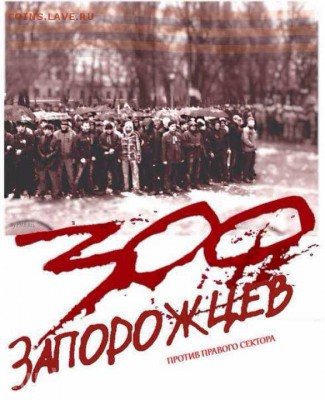 Ну а теперь про Украину - 300_zaporozhcev
