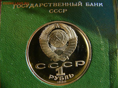 1 рубль 1986 Ломоносов   пруф 15.02.15 в 22:30 - P1100684.JPG