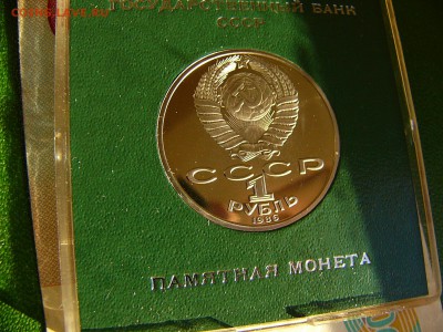 1 рубль 1986 Ломоносов   пруф 15.02.15 в 22:30 - P1100683.JPG
