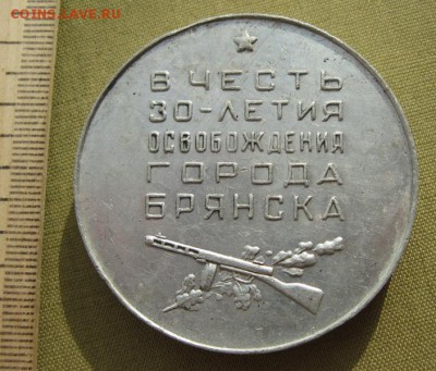 Медаль в честь 30-летия освобождения г. Брянска. 1973 - Изображение 1431