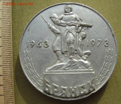 Медаль в честь 30-летия освобождения г. Брянска. 1973 - Изображение 1426