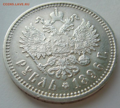 1 РУБЛЬ 1896 года АГ ДОСТОЙНЫЙ КОЛЛЕКЦИИ до 12.02-22.00.00 - P1290013.JPG