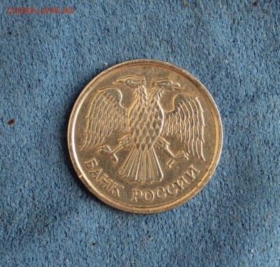 10 рублей 1993 ммд-не магнит Оценка - IMG_3720.JPG