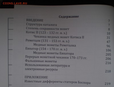 Новый каталог по монетам Боспора. 2015 г. - P1010008.JPG