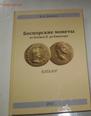 Новый каталог по монетам Боспора. 2015 г. - P1010003.JPG