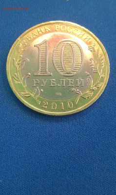 10 Рублей ЯНАО до 12.02.2015 г. 22-00 по Мос. - IMAG0402
