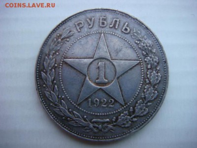 1 рубль 1922г ПЛ - DSC06602.JPG