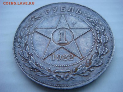 1 рубль 1922г ПЛ - DSC06603.JPG