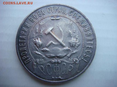 1 рубль 1922г ПЛ - DSC06604.JPG