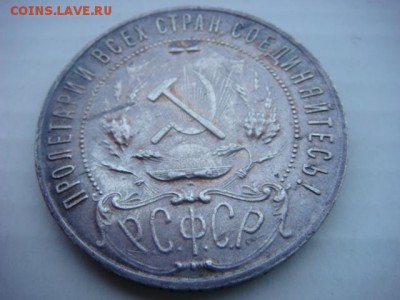 1 рубль 1922г ПЛ - DSC06605.JPG