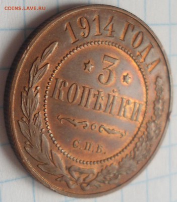 3 копейки 1914 года - DSC03919.JPG
