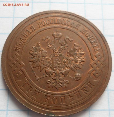 3 копейки 1914 года - DSC03921.JPG