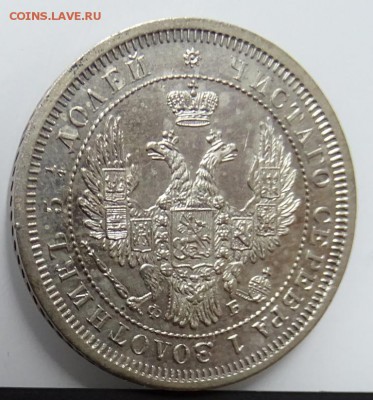 25 КОПЕЕК 1857 до 11 февраля в 22-00 по Москве - DSC01244.JPG