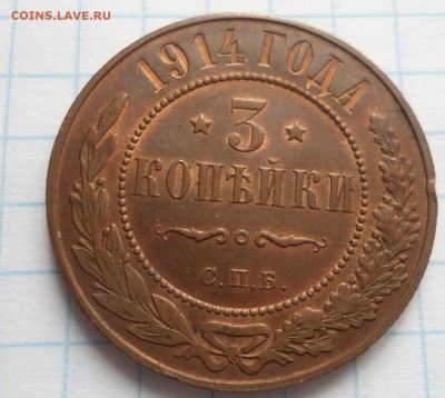 3 копейки 1914 года - DSC03922.JPG