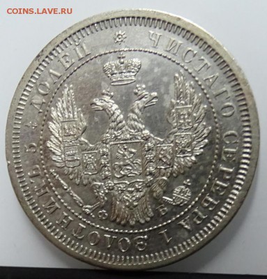 25 КОПЕЕК 1857 до 11 февраля в 22-00 по Москве - DSC01243.JPG