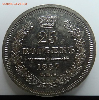 25 КОПЕЕК 1857 до 11 февраля в 22-00 по Москве - DSC01239.JPG